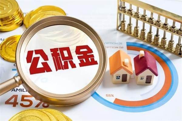 公积金能住房吗-信阳公积金代办平台